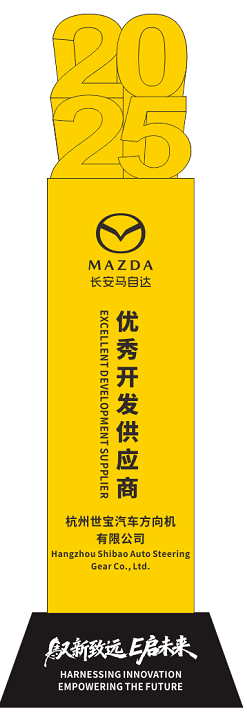 3长安马自达优秀开发奖.png